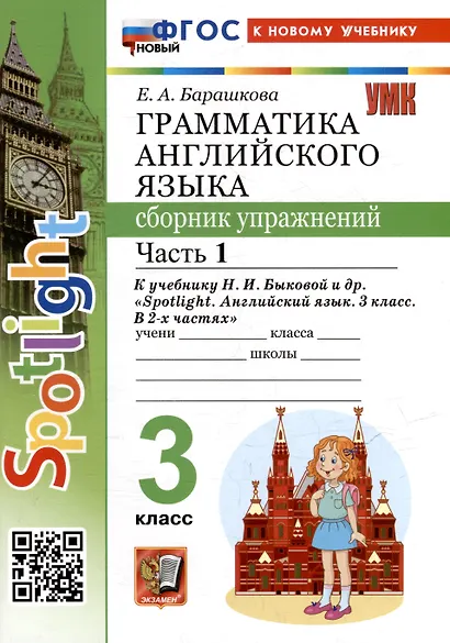 Spotlight. Грамматика английского языка. 3 класс. Сборник упражнений. Часть 1. К учебнику Н.И. Быковой и др. "Spotlight. Английский язык. 3 класс. В 2-х частях" (М.: Express Publishing: Просвещение) - фото 2