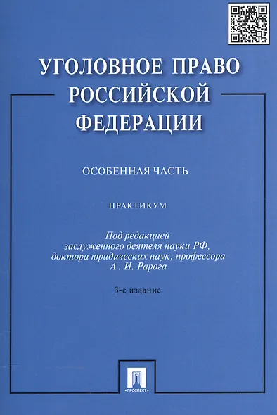 Уголовное право Российской Федерации. Особенная часть: практикум / 3-е изд., перераб. и доп. - фото 3
