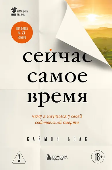 Сейчас самое время. Чему я научился у своей собственной смерти - фото 1