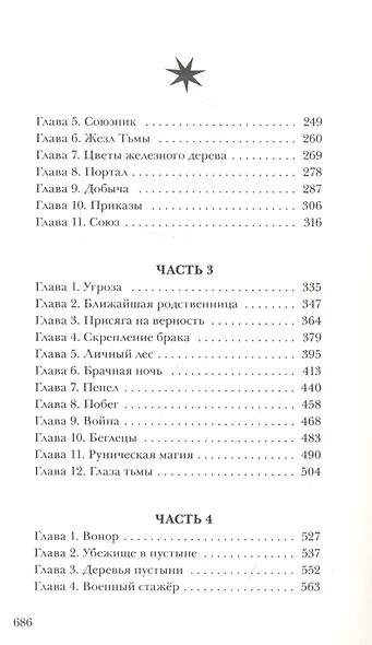 Хроники Черной Ведьмы. Древо тьмы. Книга третья - фото 10