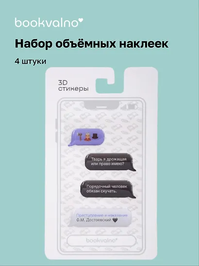 3D стикеры Писатели, Мессенджер, Преступление и наказание Ф.М. Достоевский (4 шт) - фото 1