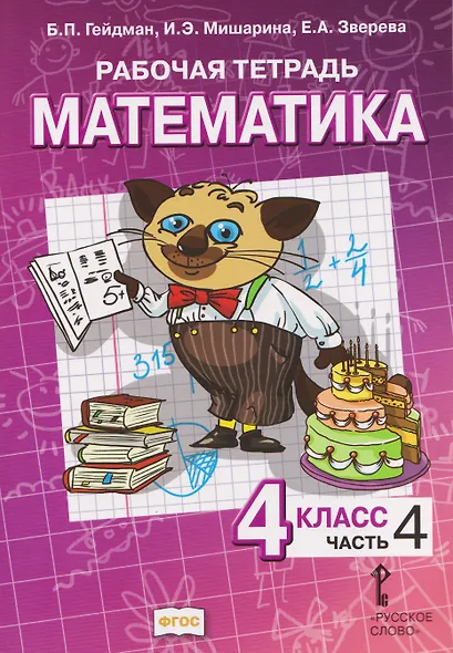 Математика. 4 класс. Рабочая тетрадь в 4-х частях. Часть 4 - фото 1