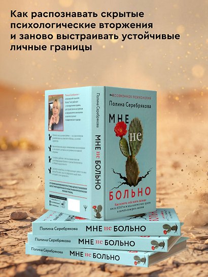 Мне не больно. Как помочь себе жить дальше после ПТСР и психологических травм и начать доверять жизни - фото 6