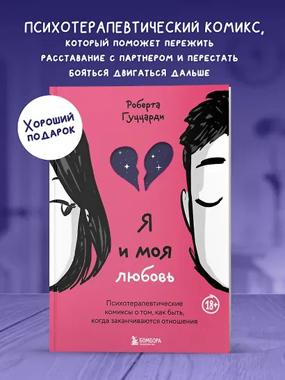 Я и моя любовь. Психотерапевтические комиксы о том, как быть, когда заканчиваются отношения - фото 4