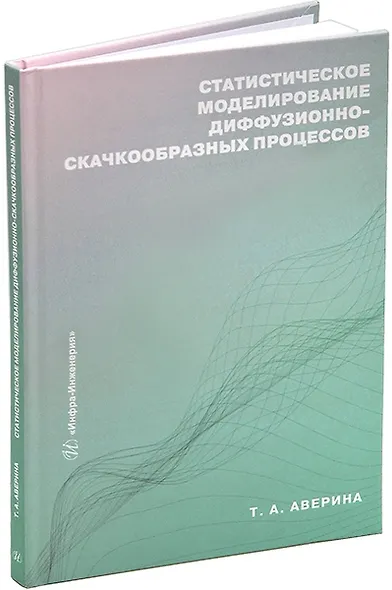 Статистическое моделирование диффузионно-скачкообразных процессов: учебное пособие - фото 1