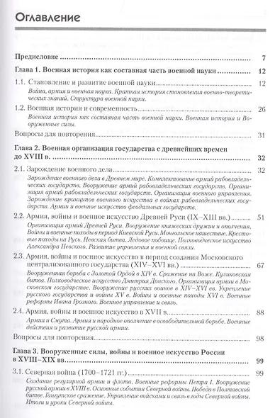 Военная история. Учебник для военных вузов - фото 7