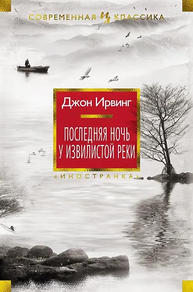 Последняя ночь у Извилистой реки - фото 1