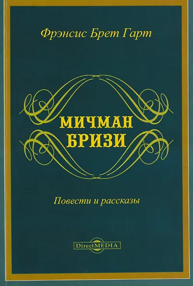 Мичман Бризи: повести и рассказы - фото 1