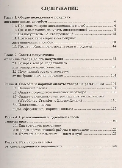 Дистанционные покупки: Порядок приобретения товаров и юридическая защита потребителей 2-е изд. - фото 2