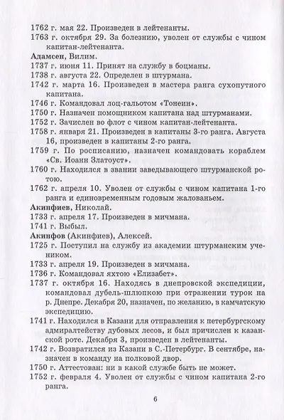 Общий морской список от основания флота до 1917 г. Том II. От кончины Петра Великого до вступления на престол Екатерины II. Часть II - фото 3