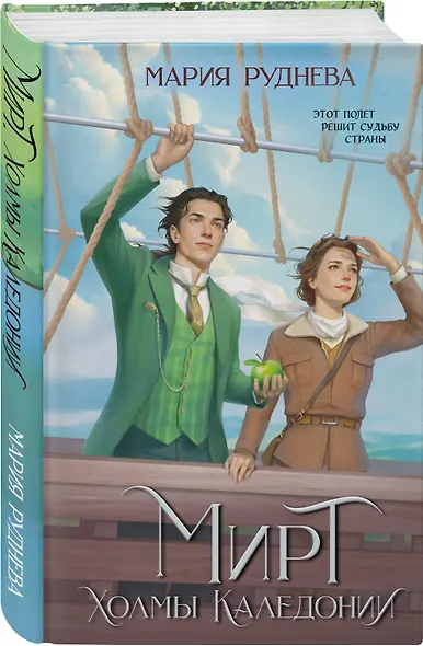 Мирт. Холмы Каледонии - фото 3