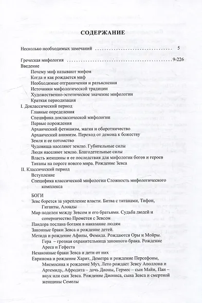 Греческая культура в мифах, символах и терминах - фото 3