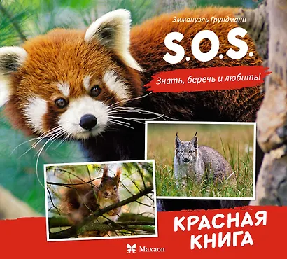 S.O.S. Красная книга - фото 1