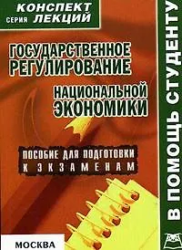 Государственное регулирование национальной экономики: Пособие для подготовки к экзаменам - фото 1
