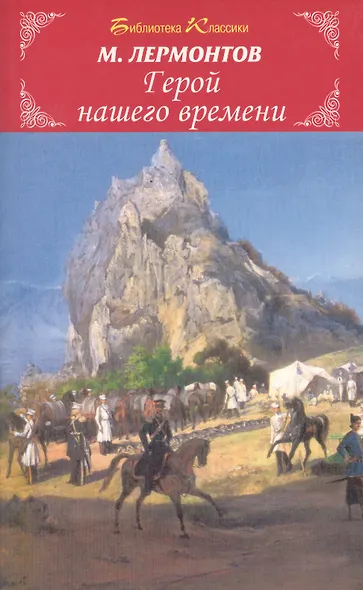 Герой нашего времени - фото 2