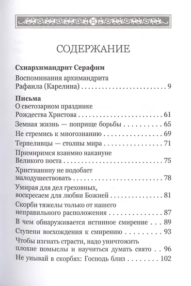 Какое счастье - веровать в Бога! Письма преподобного Серафима (Романцова) сестрам киевского Покровского женского монастыря - фото 2