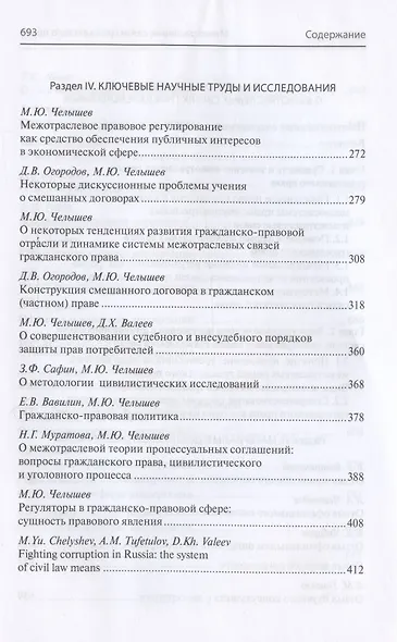 Межотраслевые связи гражданского права (к 50-летию со дня рождения доктора юридических наук, профессора М.Ю. Челышева) - фото 5