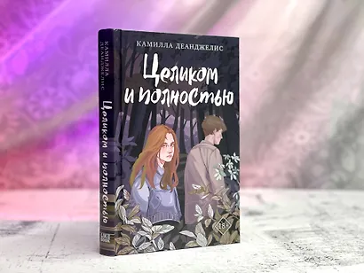 Целиком и полностью - фото 8