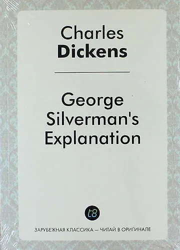 George Silverman`s Explanation - фото 1