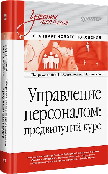 Управление персоналом: продвинутый курс. Учебник для вузов - фото 2