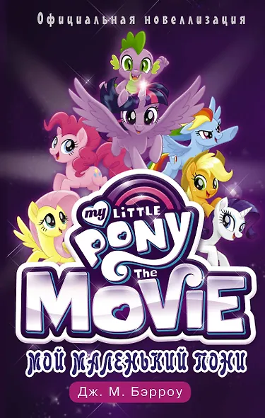 Мой маленький пони: официальная новеллизация - фото 1