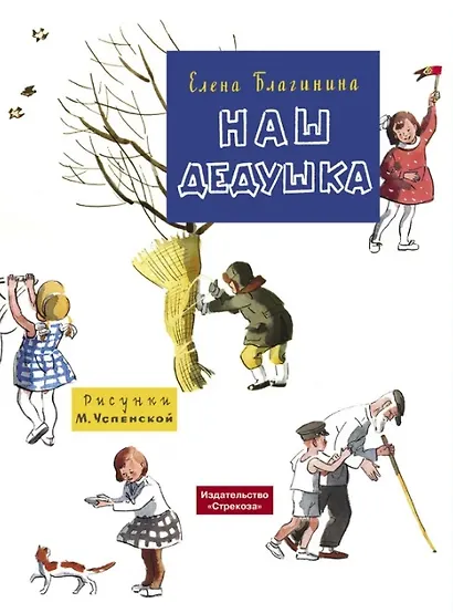 Наш дедушка. Стихи - фото 1