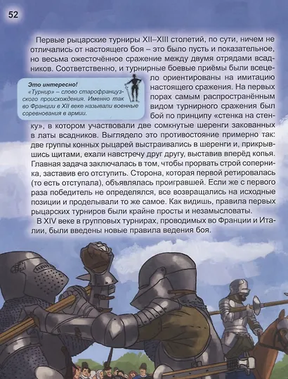 ЭНЦИКЛОПЕДИЯ. ХОЧУ ЗНАТЬ. РЫЦАРИ - фото 4