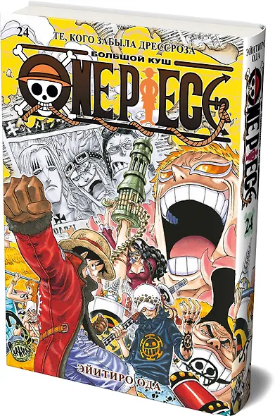 Ван-Пис. Книга 24 (Том 70, 71, 72) - Те, кого забыла Дрессроза (One Piece / Большой куш). Манга - фото 3