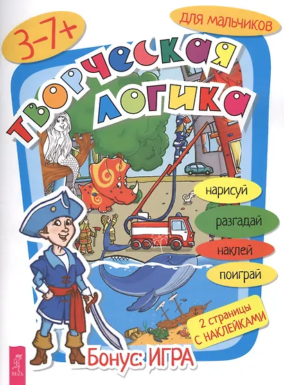 Творческая логика для мальчиков - фото 1