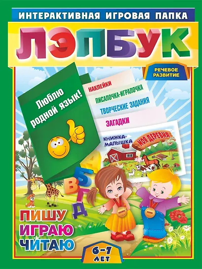 Лэпбук. Развитие речи. Для детей 6-7 лет: творческие задания, разрезной материал. ФГОС ДО - фото 1