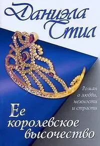 Ее королевское высочество - фото 1