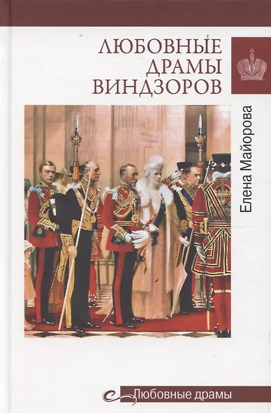 Любовные драмы Виндзоров - фото 1