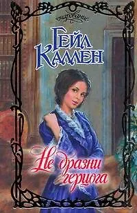 Не дразни герцога: роман / (Очарование). Каллен Г. (АСТ) - фото 1