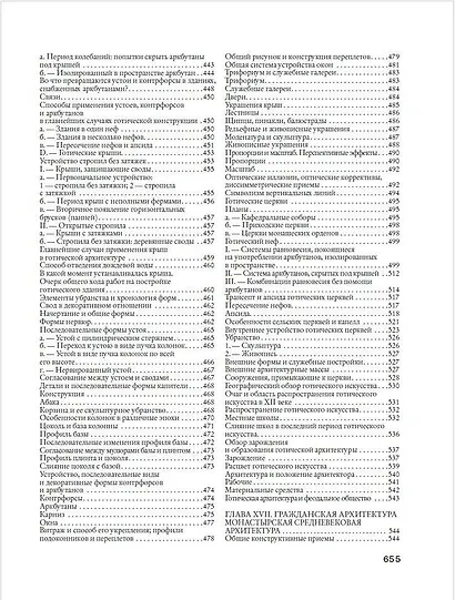 История архитектуры. От доисторической эпохи до XVIII века - фото 12