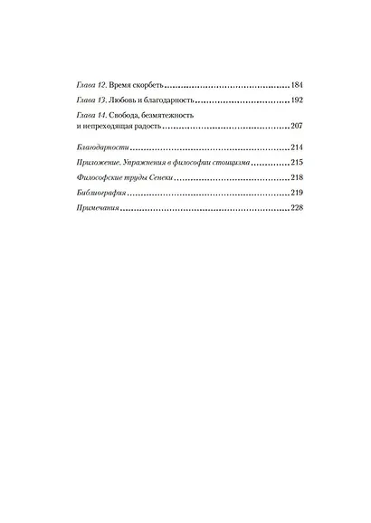 Завтрак с Сенекой. Как улучшить качество жизни с помощью учения стоиков - фото 11
