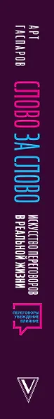 Слово за слово: искусство переговоров в реальной жизни - фото 5