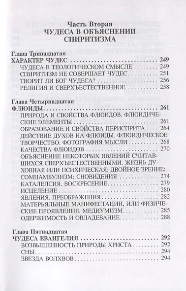 "Книга Бытия", чудеса и предсказания в обьяснениях спиритизма - фото 5