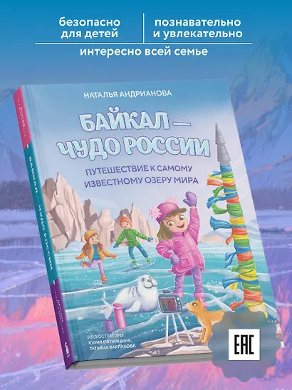 Байкал — чудо России. Путешествие к самому известному озеру мира (для детей) - фото 7
