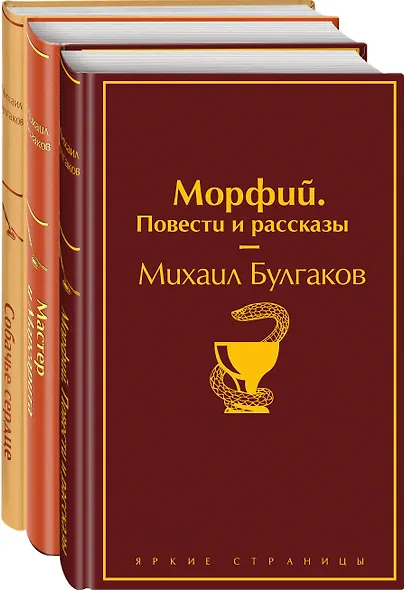 Главные произведения Михаила Булгакова: Морфий. Повести и рассказы. Собачье сердце. Мастер и Маргарита (комплект из 3 книг) - фото 3