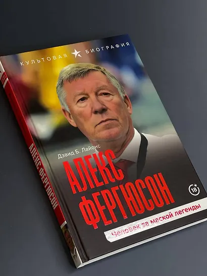 Алекс Фергюсон. Человек за маской легенды - фото 5