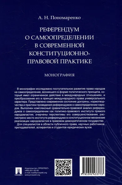 Референдум о самоопределении в современной конституционно-правовой практике: монография - фото 3