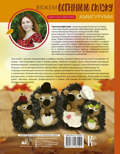 Амигуруми. Вяжем осеннюю сказку - фото 2