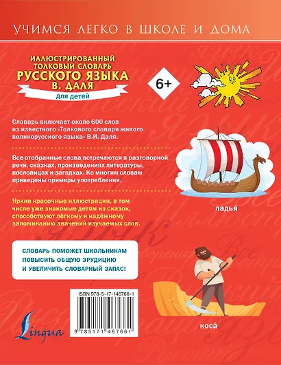 Иллюстрированный толковый словарь русского языка В. Даля для детей - фото 2