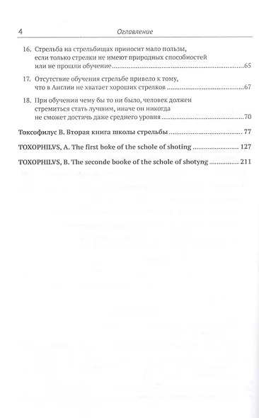 Токсофилус. Книги A, B. Книга школы стрельбы. / Toxophilvs, A. The First Boke Of The Schole Of Shoting. Toxophilvs, B. The Seconde Booke Of The Schole Of Shotyng (на русском и английском языках) - фото 3