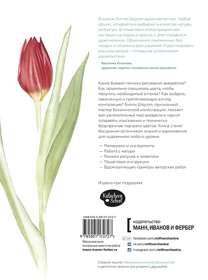 Акварельные портреты цветов. Практическое руководство по ботанической иллюстрации - фото 2
