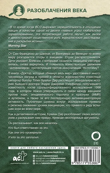 Доктор, который одурачил весь мир: наука, обман и война с вакцинами - фото 2