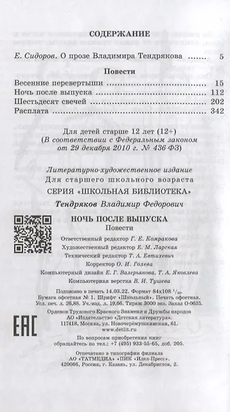 Ночь после выпуска (повести Весенние перевертыши Шестьдесят свечей Расплата) - фото 2