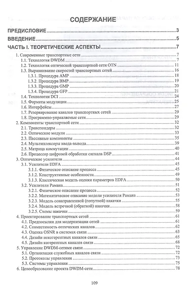 Проектирование современных оптических транспортных сетей связи. Учебное пособие для вузов - фото 2