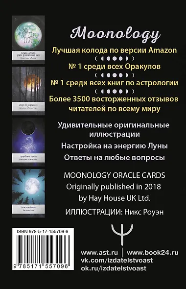 Оракул Лунология. 44 карты и инструкция для предсказаний. Moonology - фото 2