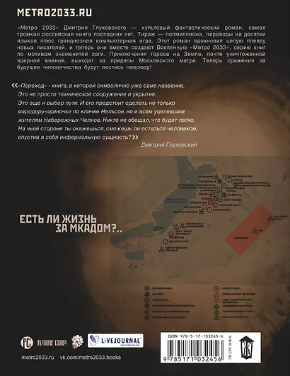 Метро 2033: Переход: фантастический роман - фото 2